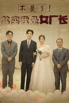 不装了！其实我是女厂长（80集）最火爆短剧