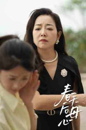 春天后母心(65集) 春天后母心(65集)短剧演员排行榜