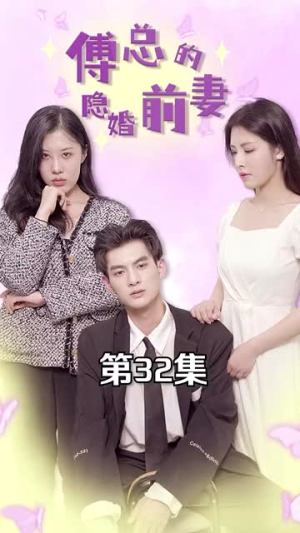傅总的隐婚前妻（103集）大结局完美收官