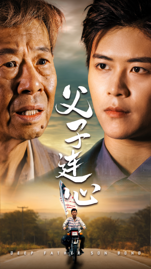 父子连心（32集）高清无码免费看