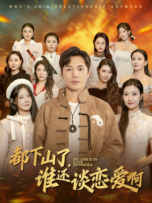 都下山了谁还谈恋爱啊（79集）免费观看全集