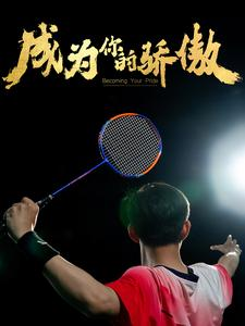 成为你的骄傲（72集）免费短剧合集