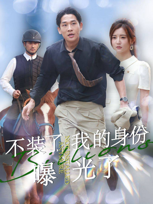 不装了，我的身份曝光了（72集）直接追到结尾