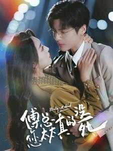 傅总您太太真的没死(81集) 傅总您太太真的没死(81集)最火爆短剧