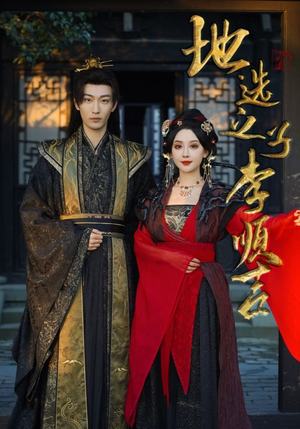 地选之子李顺吉(56集) 地选之子李顺吉(56集)独家内容免费看