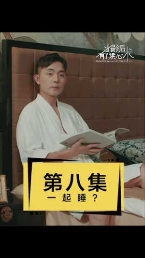 当影后有了读心术(12集) 当影后有了读心术(12集)免费短剧合集