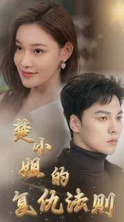 楚小姐的复仇法则（75集）看到了大结局