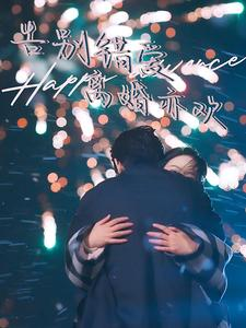 告别错爱离婚亦欢(60集) 告别错爱离婚亦欢(60集)热播短剧重燃