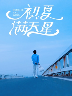初夏满天星(75集) 初夏满天星(75集)热门短剧分享