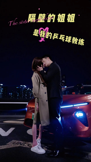 隔壁的姐姐是我的乒乓球教练(61集) 隔壁的姐姐是我的乒乓球教练(61集)短剧解说热门