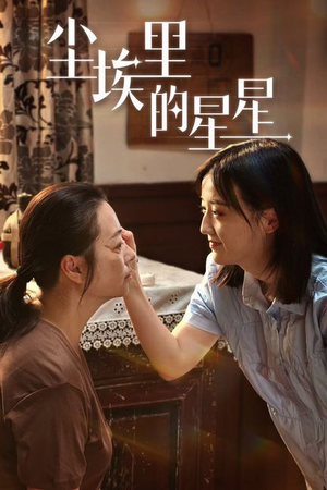 尘埃里的星星（80集）无需会员免费看