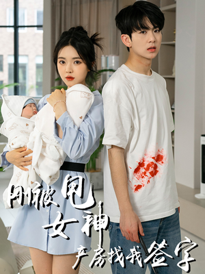 刚被甩女神产房找我签字(30集) 刚被甩女神产房找我签字(30集)短剧追到爽