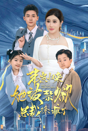 带崽归来她被禁欲总裁撩疯了(69集) 带崽归来她被禁欲总裁撩疯了(69集)精彩不断免费看