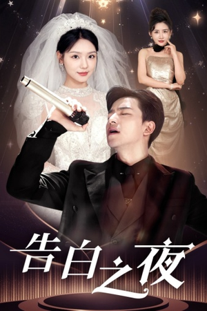 告白之夜(63集) 告白之夜(63集)热播短剧来袭