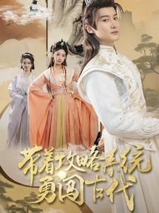 带着攻略系统勇闯古代(82集) 带着攻略系统勇闯古代(82集)女频短剧推荐
