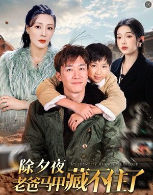 除夕夜老爸马甲藏不住了（35集）精彩短剧看全集