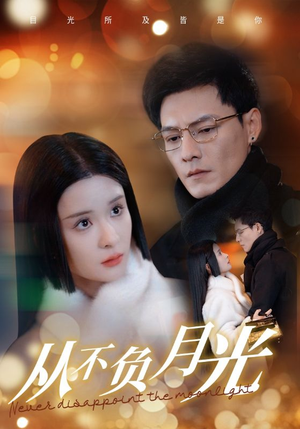 从不负月光(84集) 从不负月光(84集)短剧追到爽