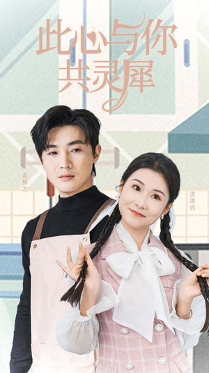 此心与你共灵犀(30集) 此心与你共灵犀(30集)网盘在线观看