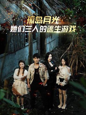 孤岛月光:她们三人的逃生游戏(80集) 孤岛月光:她们三人的逃生游戏(80集)精彩短剧来袭