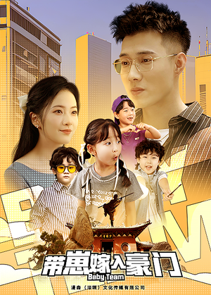 带崽嫁入豪门（80集）古代短剧推荐