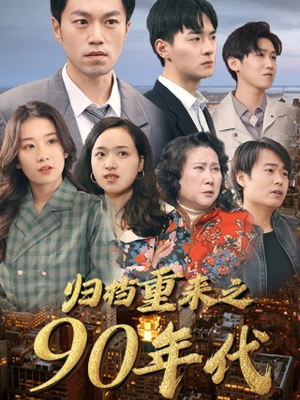 归档重来之90年代（81集）看到大结局