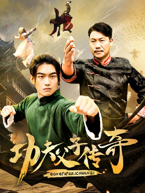 功夫父子传奇(53集) 功夫父子传奇(53集)短剧在哪个平台