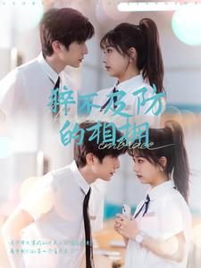 猝不及防的相拥(66集) 猝不及防的相拥(66集)短剧推荐更新中