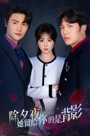 一厢情愿两自伤(30集) 一厢情愿两自伤(30集)经典回顾免费看