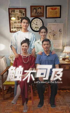 触不可及(30集) 触不可及(30集)热门短剧推荐。