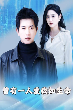 曾有一人爱我如生命(30集) 曾有一人爱我如生命(30集)短剧也太好看了