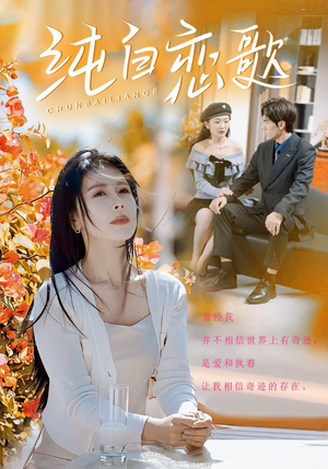 纯白恋歌(60集) 纯白恋歌(60集)全集