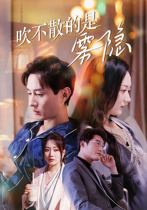 吹不散的是雾隐(53集) 吹不散的是雾隐(53集)短剧太好看