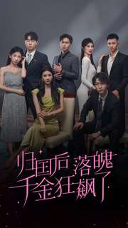 归国后落魄千金狂飙了(70集) 归国后落魄千金狂飙了(70集)每日短剧追不停