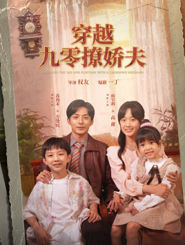 穿越九零撩娇夫（60集）在线播放