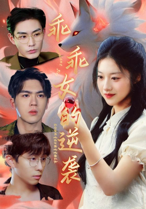 乖乖女的逆袭(60集) 乖乖女的逆袭(60集)最火短剧热播