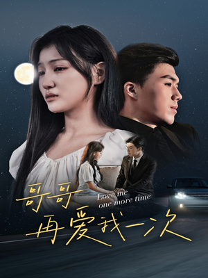 哥哥再爱我一次（29集）古代短剧推荐
