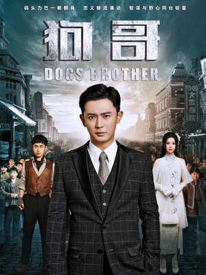 狗哥(101集) 狗哥(101集)免费看全集