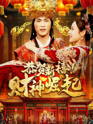 恭贺新禧!财神崛起(60集) 恭贺新禧!财神崛起(60集)在哪个app能看