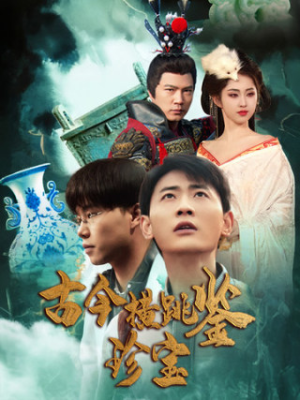 古今横跳鉴珍宝（58集）热播短剧免费看