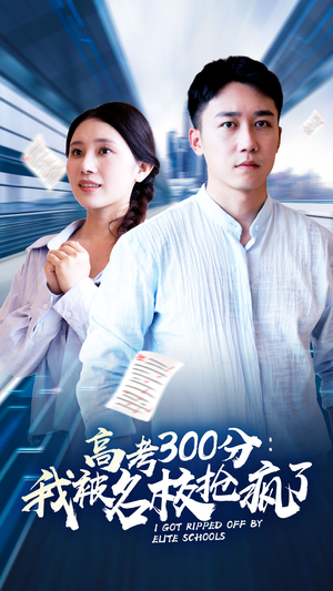 高考300分：我被名校抢疯了（68集）短剧在哪个平台