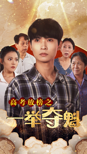 高考放榜之一举夺魁(50集) 高考放榜之一举夺魁(50集)独家资源免费看