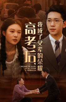 高考后,我成了父辈的荣耀(73集) 高考后,我成了父辈的荣耀(73集)全季一次看完
