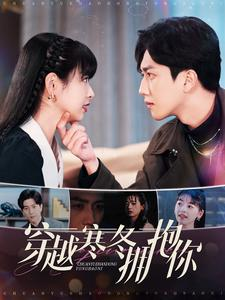 穿越寒冬拥抱你（97集）百万短剧抢先看