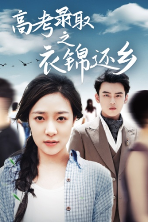 高考录取之衣锦还乡(43集) 高考录取之衣锦还乡(43集)更新时间一览表