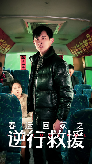 春运回家之逆行救援(61集) 春运回家之逆行救援(61集)评价怎么样