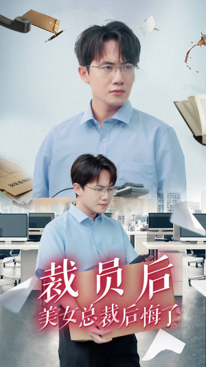 裁员后美女总裁后悔了(35集) 裁员后美女总裁后悔了(35集)每日短剧追不停