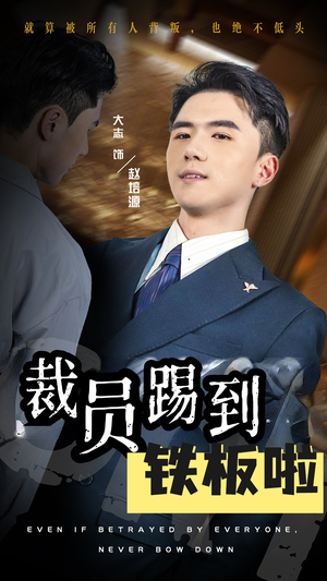 裁员踢到铁板啦(29集) 裁员踢到铁板啦(29集)一口气追完短剧