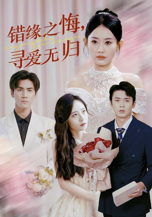 错缘之悔寻爱无归(51集) 错缘之悔寻爱无归(51集)热门短剧追不停