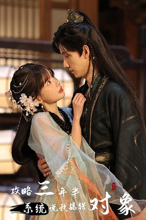攻略三年半,系统说我搞错对象(66集) 攻略三年半,系统说我搞错对象(66集)热播短剧来袭