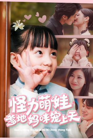怪力萌宝,爹地妈咪宠上天(60集) 怪力萌宝,爹地妈咪宠上天(60集)短剧在线更新